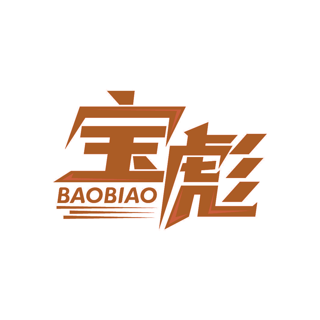 宝彪