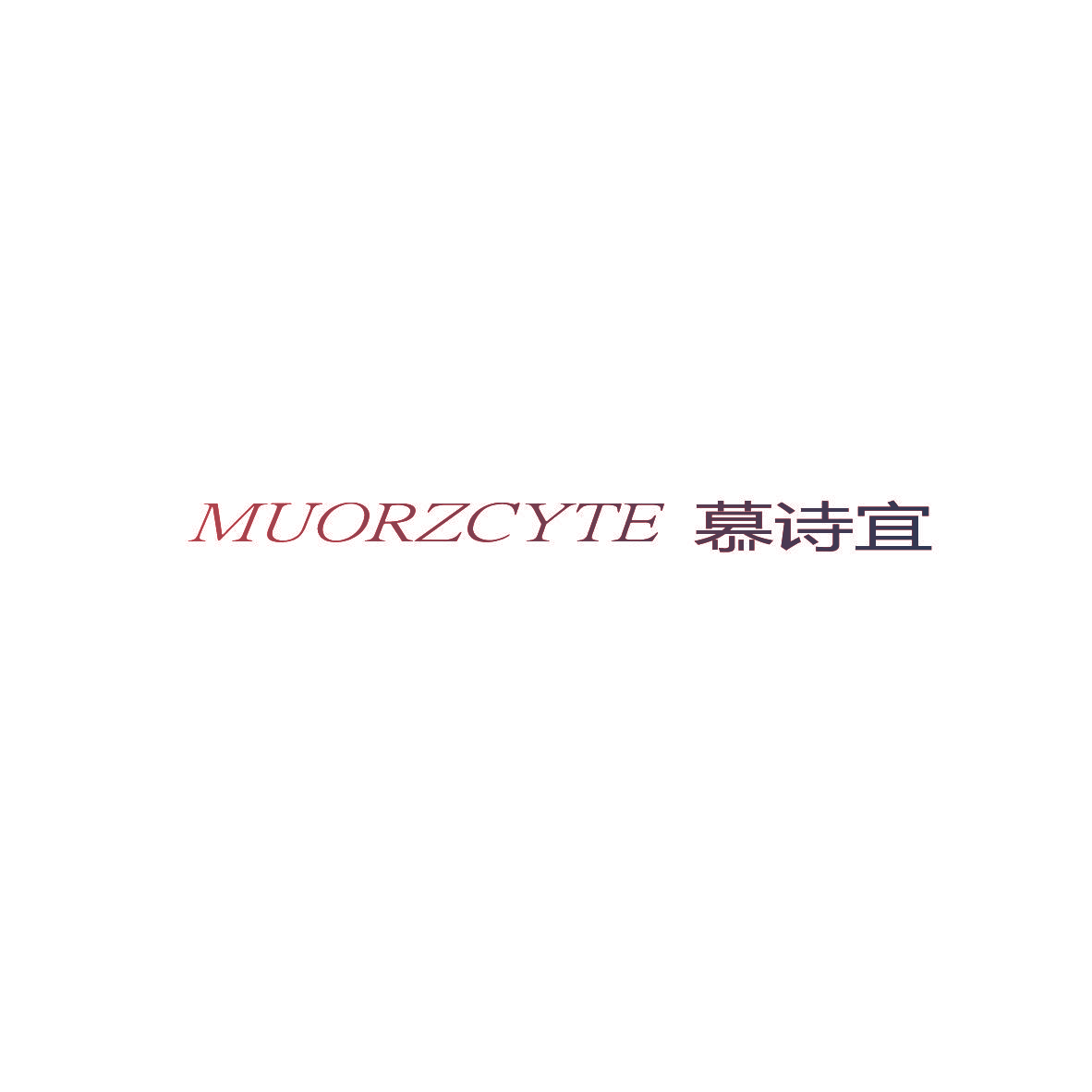 慕诗宜 MUORZCYTE