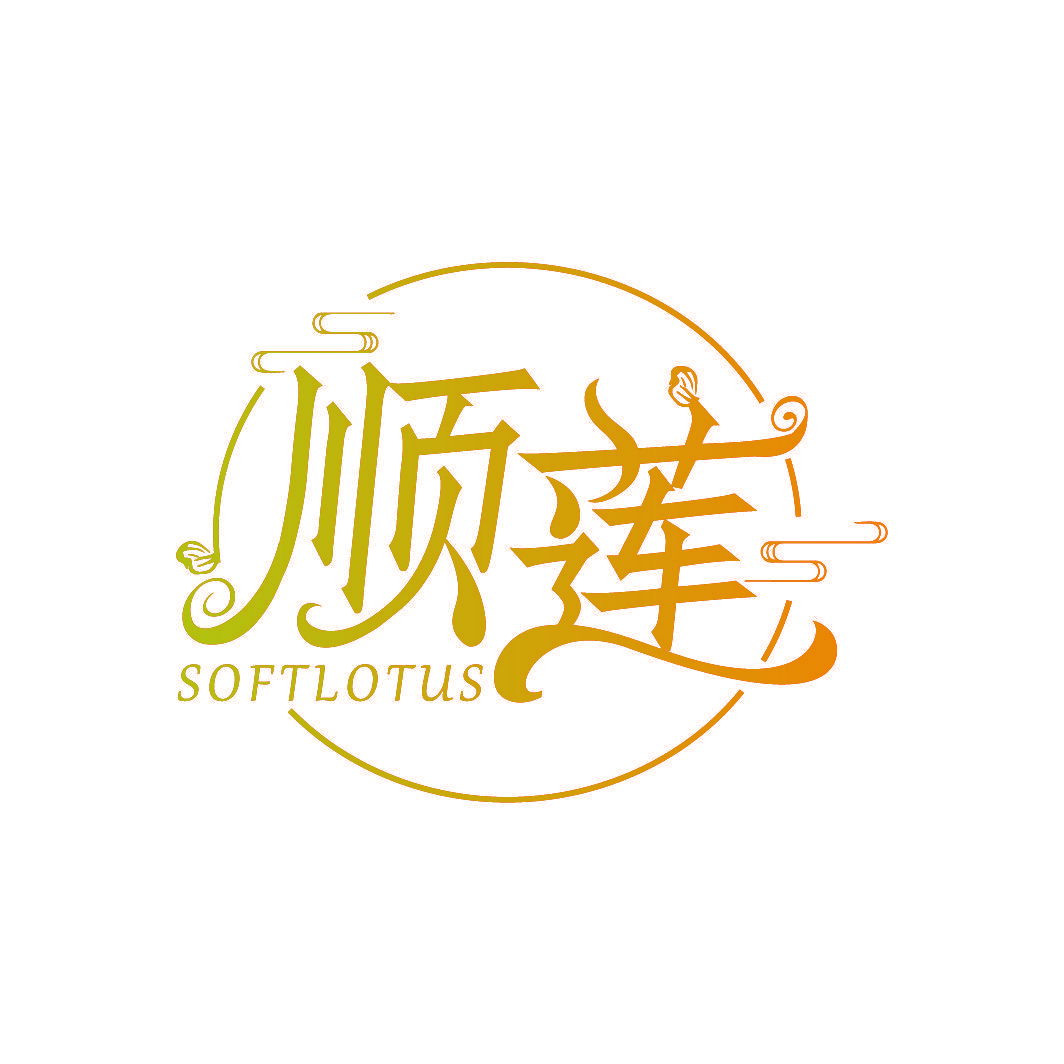 顺莲 SOFTLOTUS