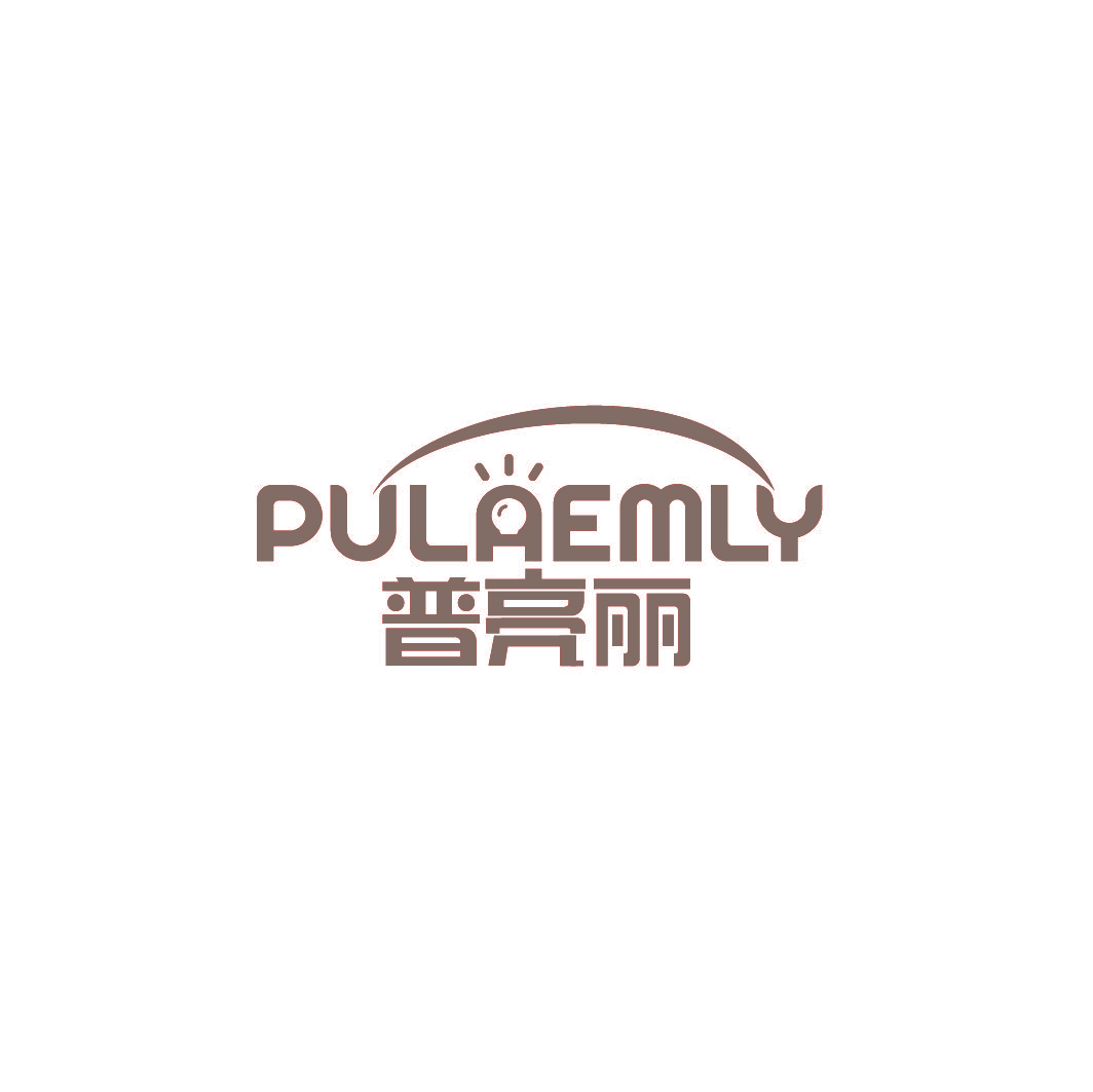 普亮丽 PULAEMLY