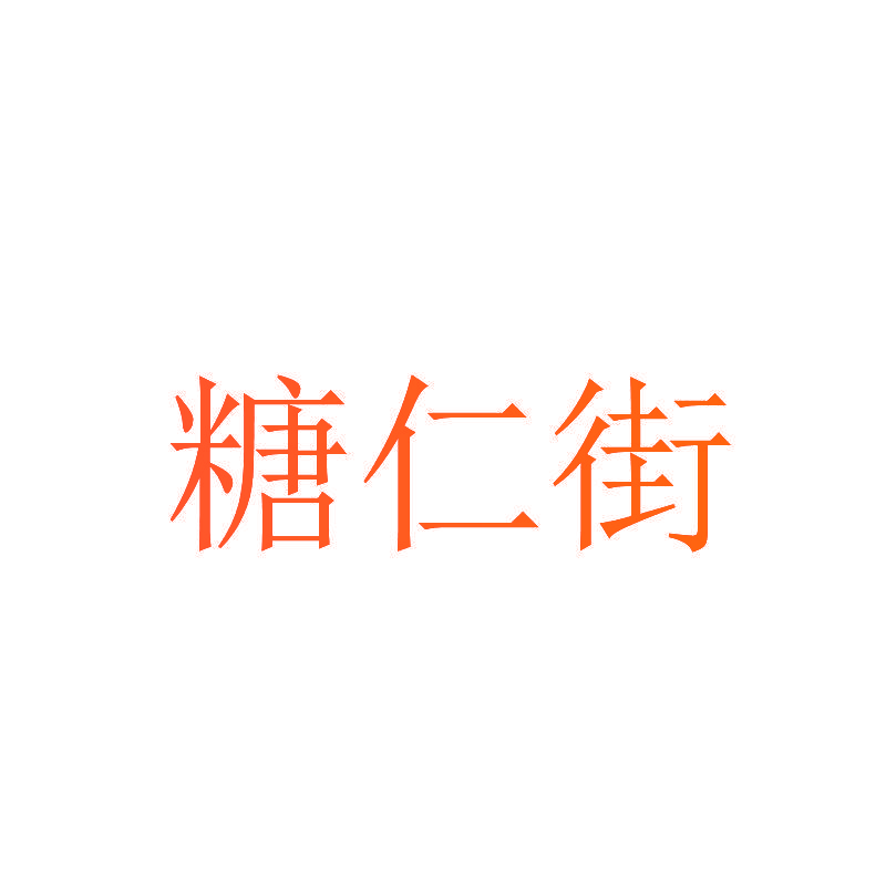 糖仁街