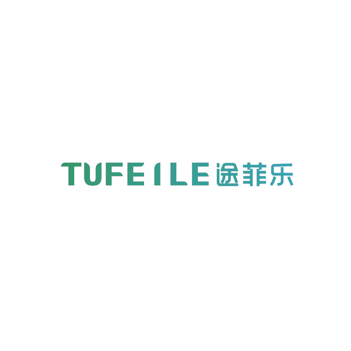 途菲乐