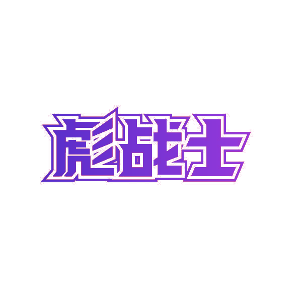 彪战士