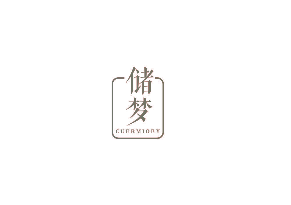 储梦 CUERMIOEY