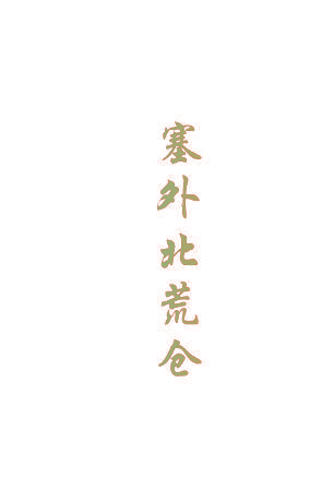 塞外北荒仓