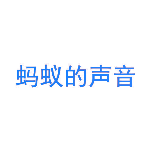 蚂蚁的声音