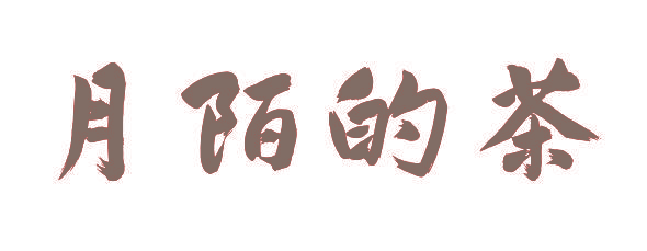 月陌的茶