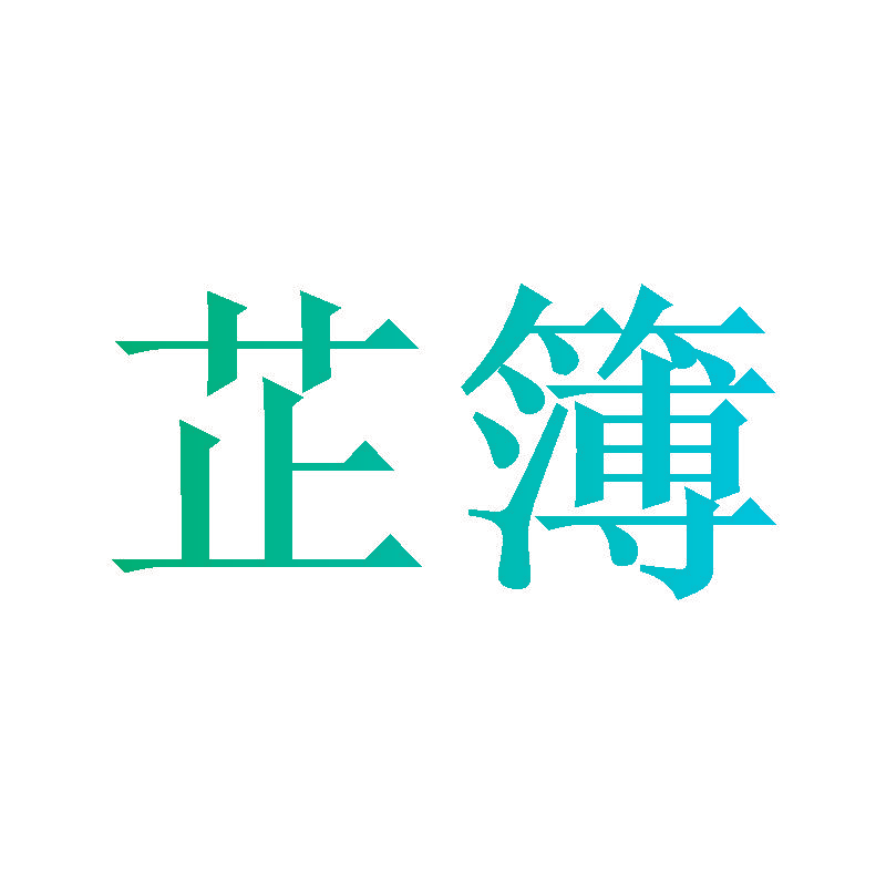 芷簿