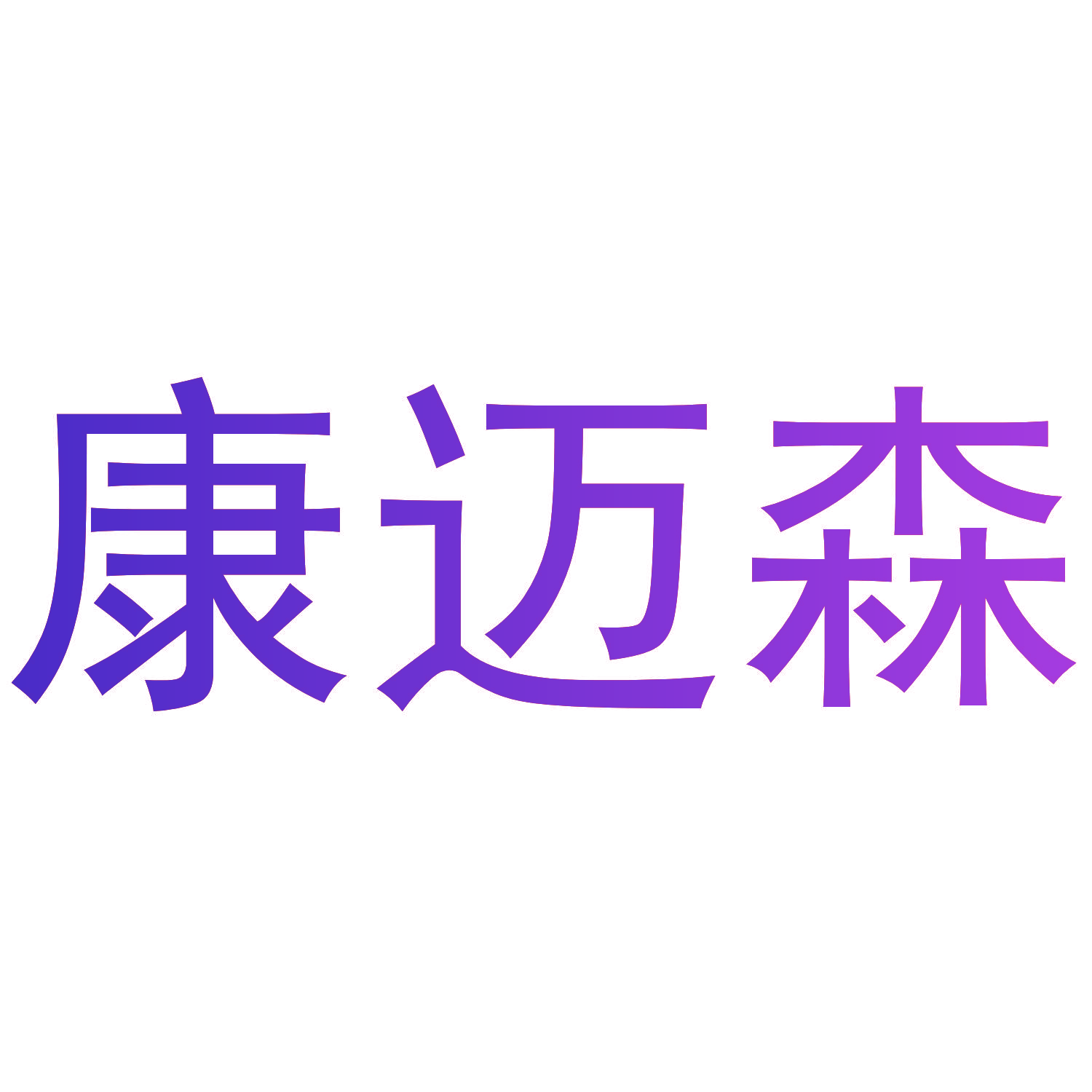 康迈森