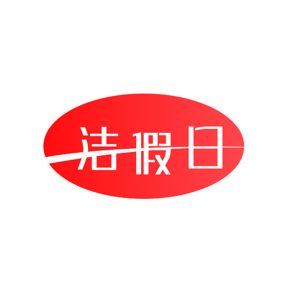 洁假日