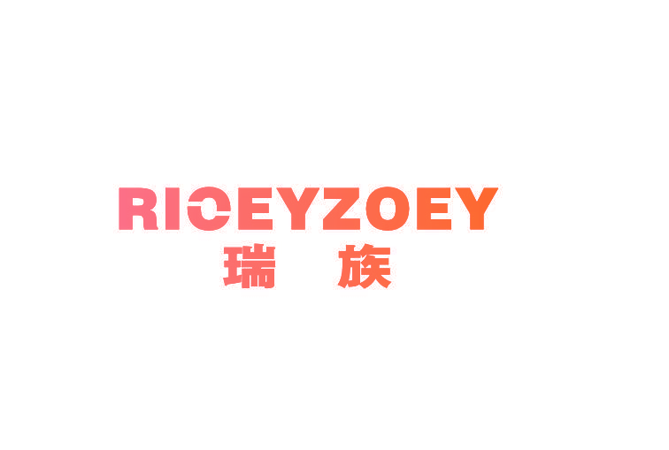 瑞族 RICEYZOEY