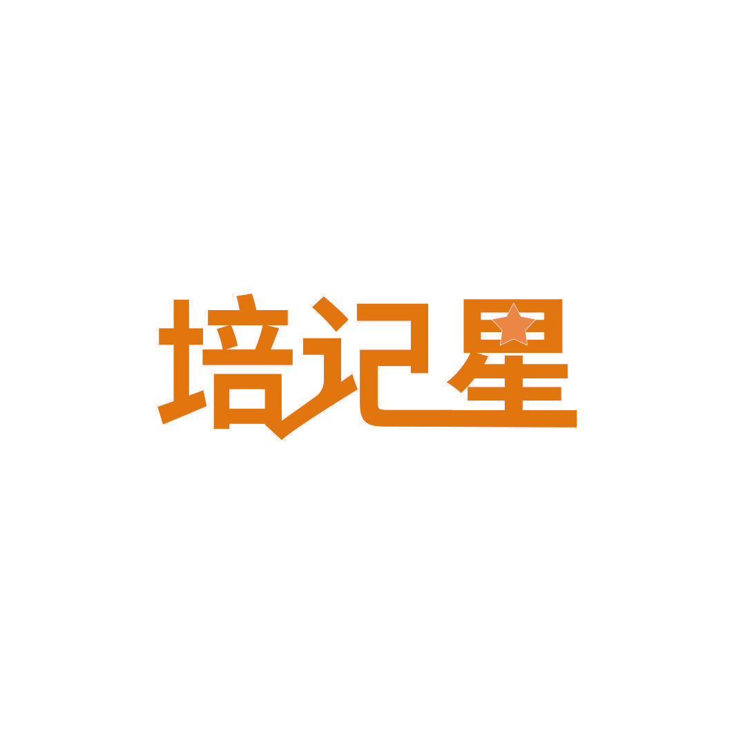 培记星