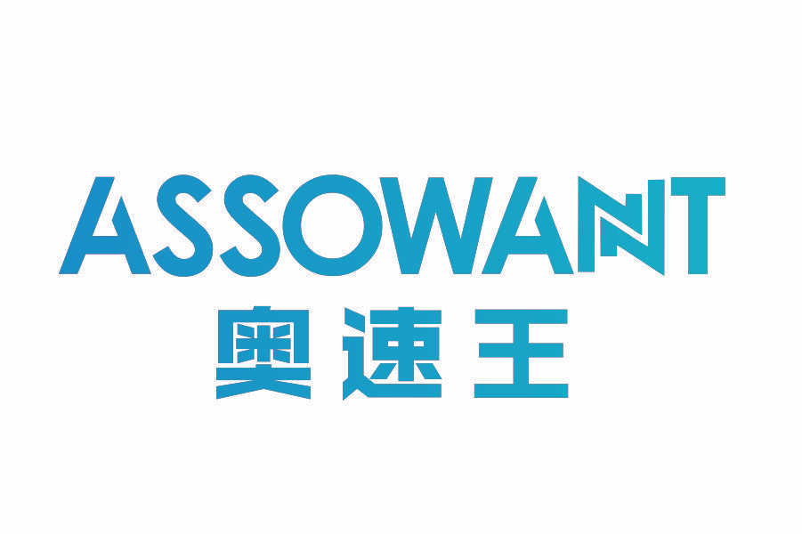 ASSOWANT 奥速王