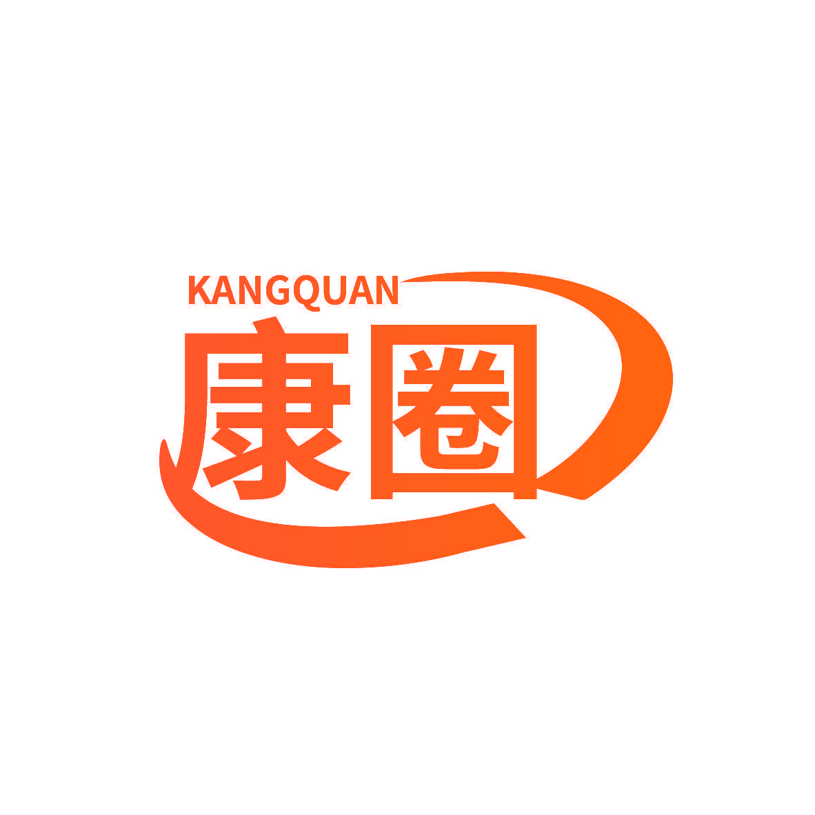康圈