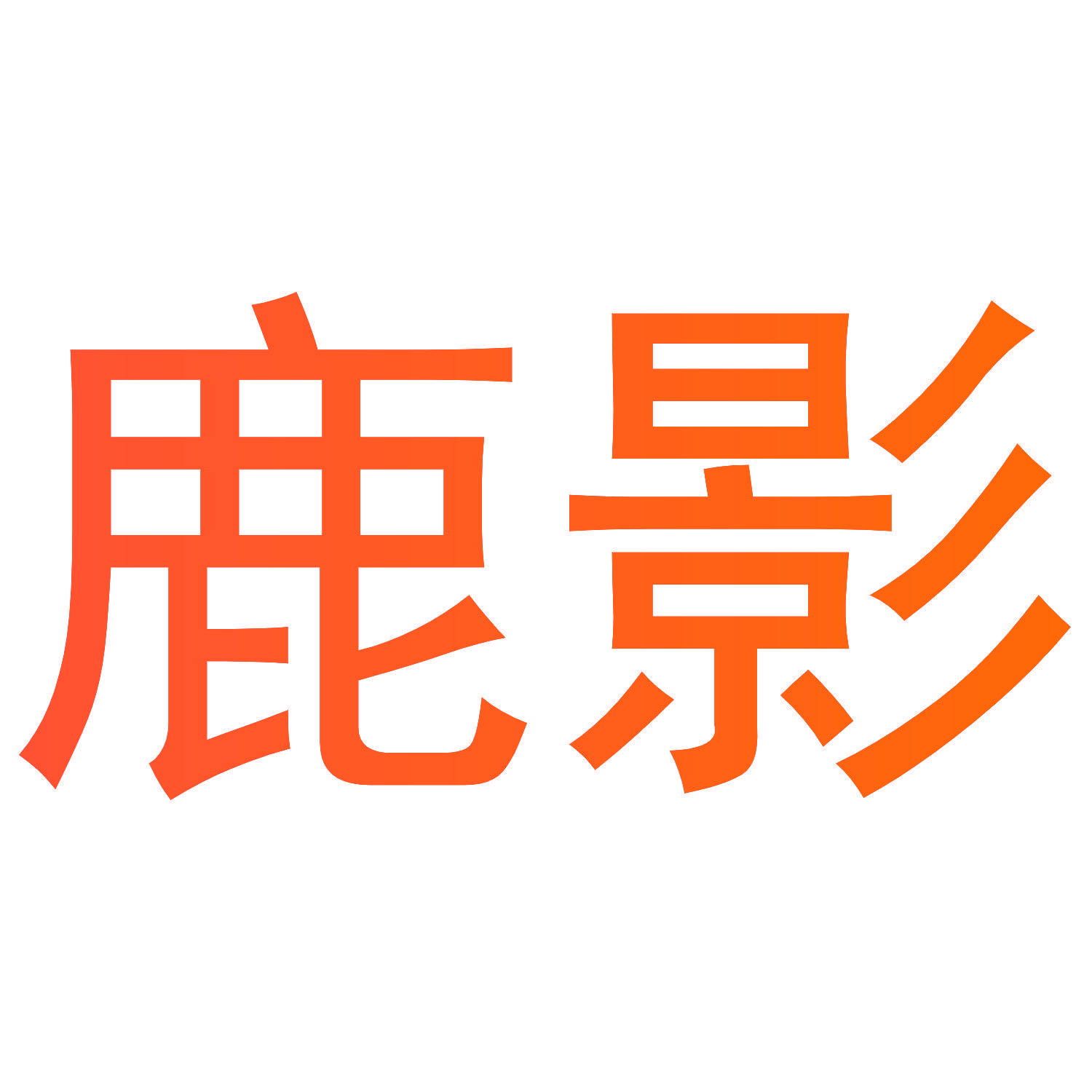鹿影