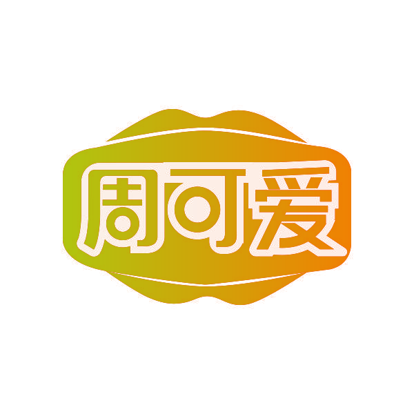 周可爱