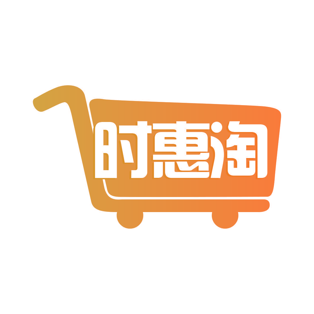时惠淘