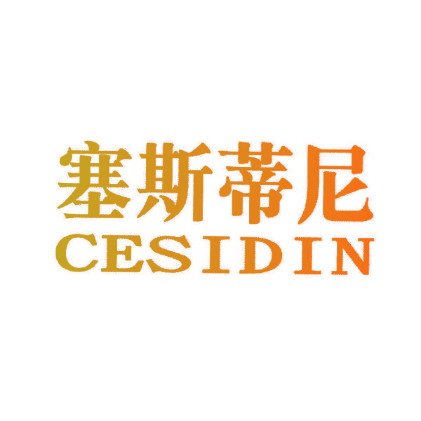 塞斯蒂尼 CESIDIN