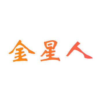 金星人
