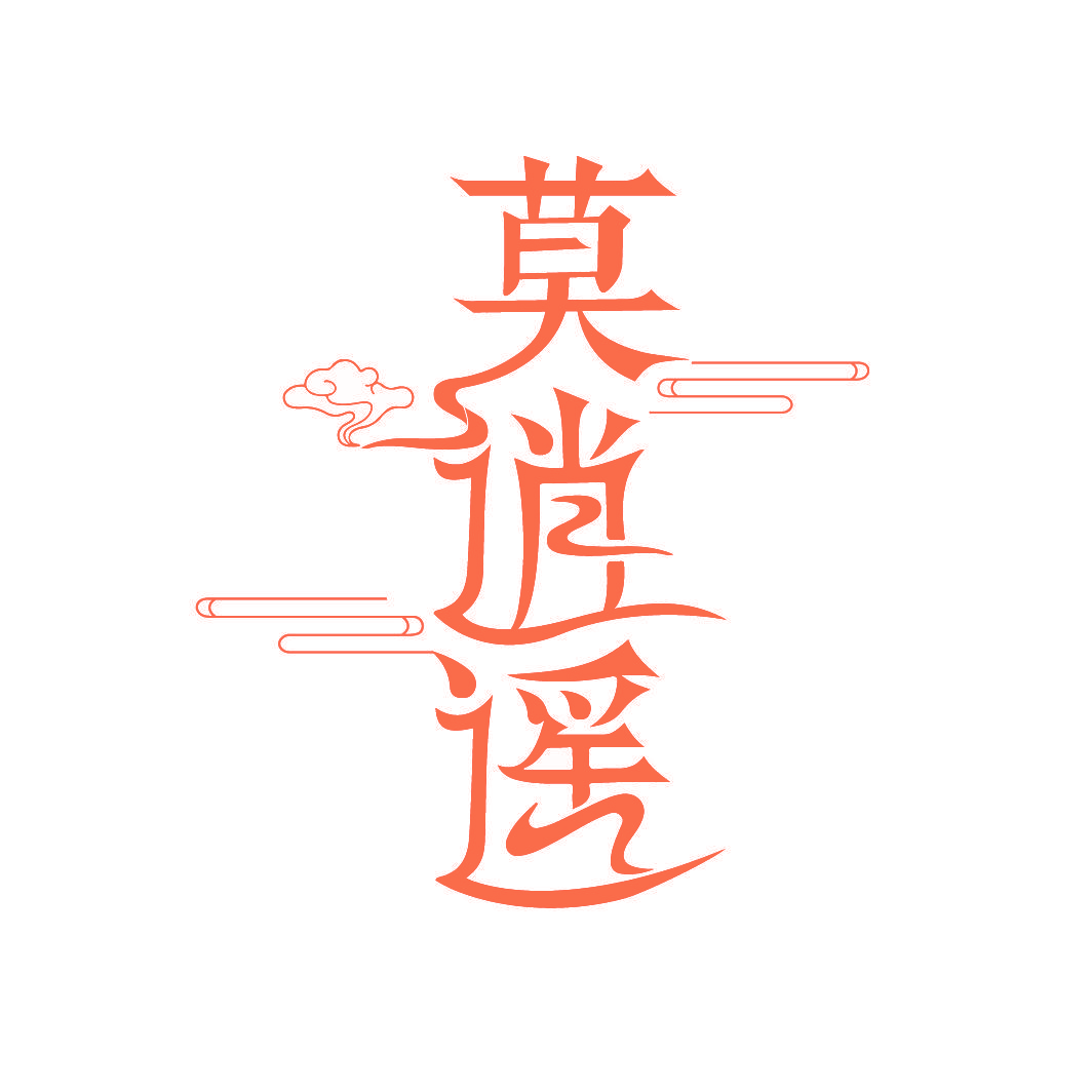 莫逍遥