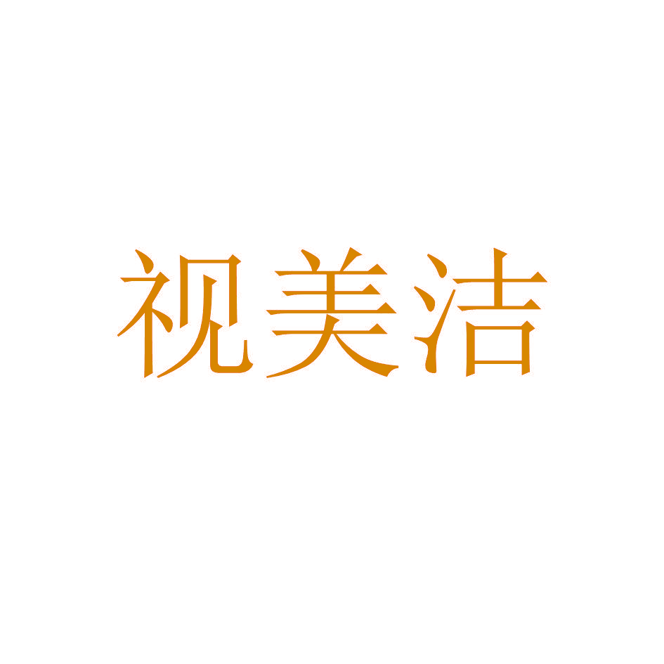 视美洁
