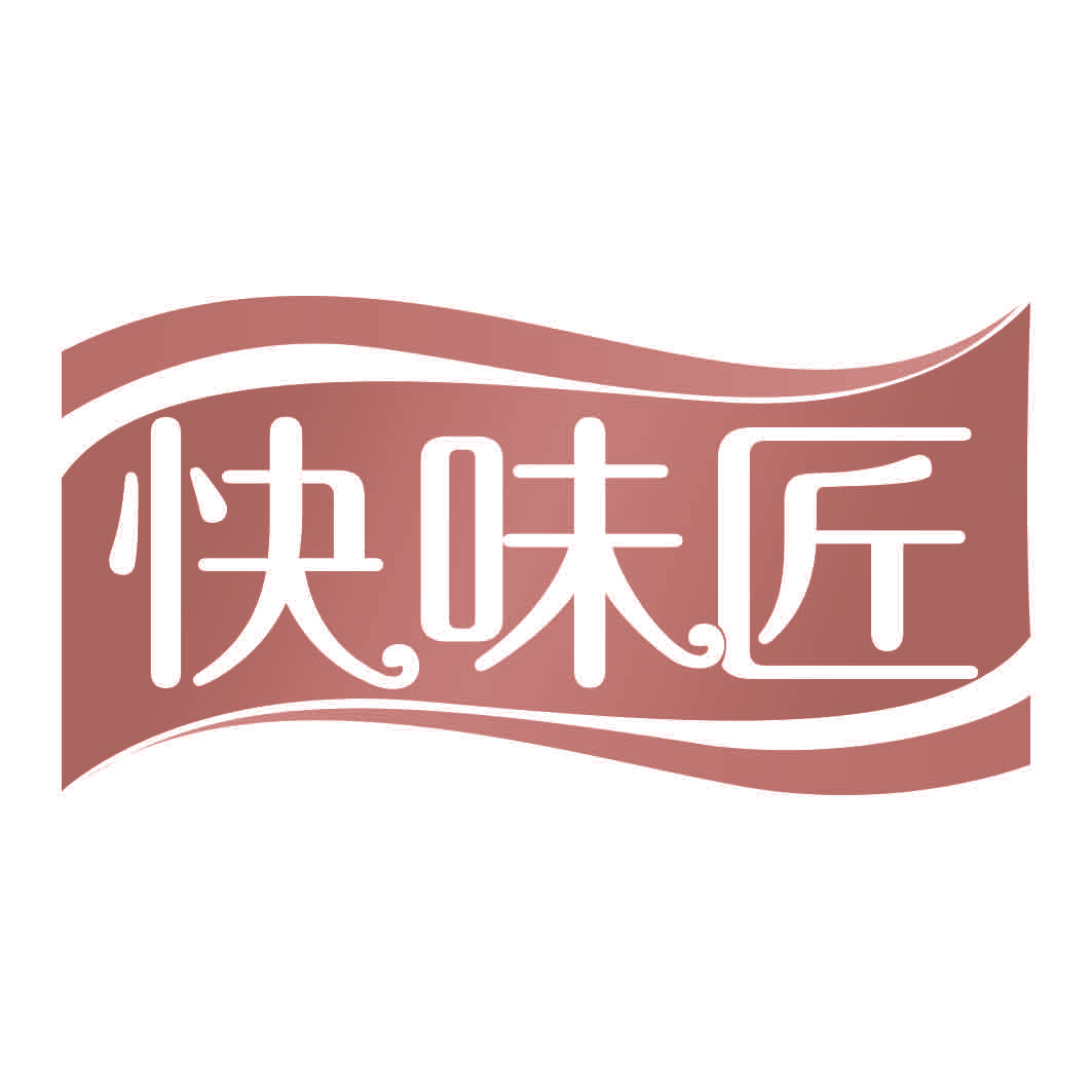 快味匠