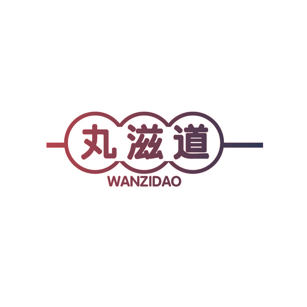 丸滋道