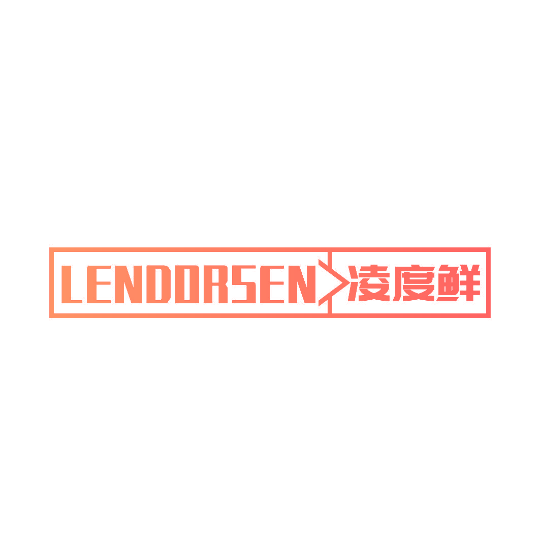 LENDORSEN 凌度鲜