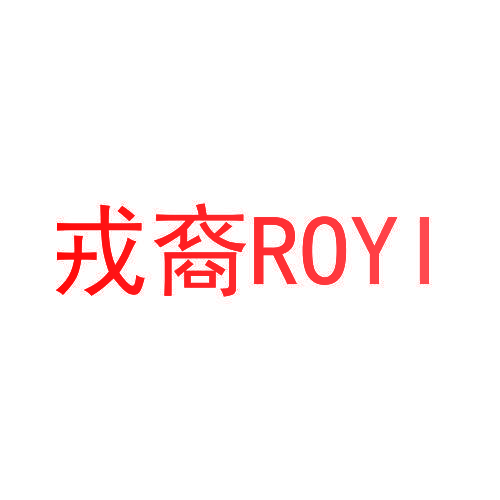 戎裔 ROYI