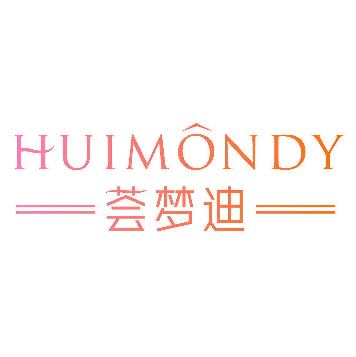 荟梦迪 HUIMONDY