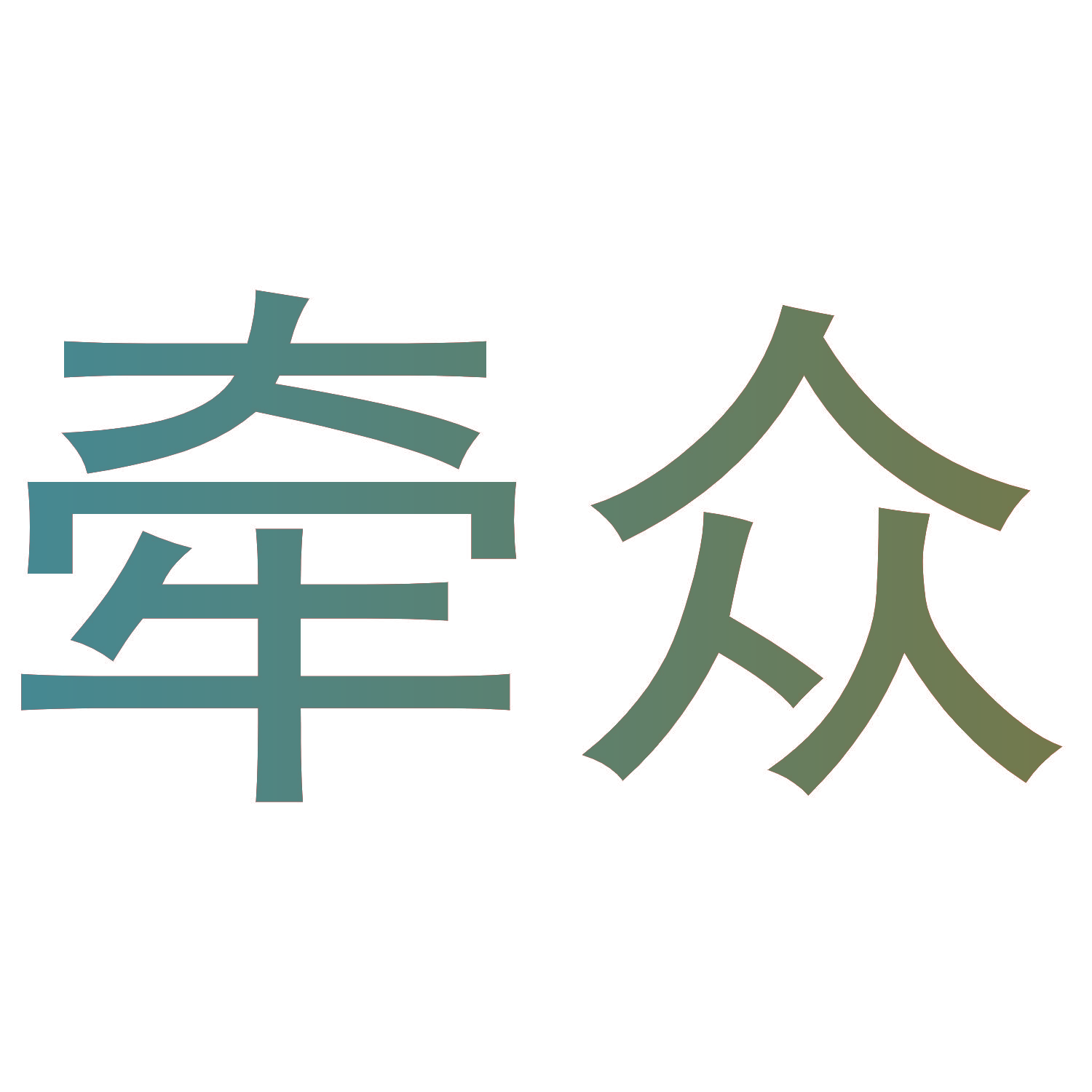 牵众