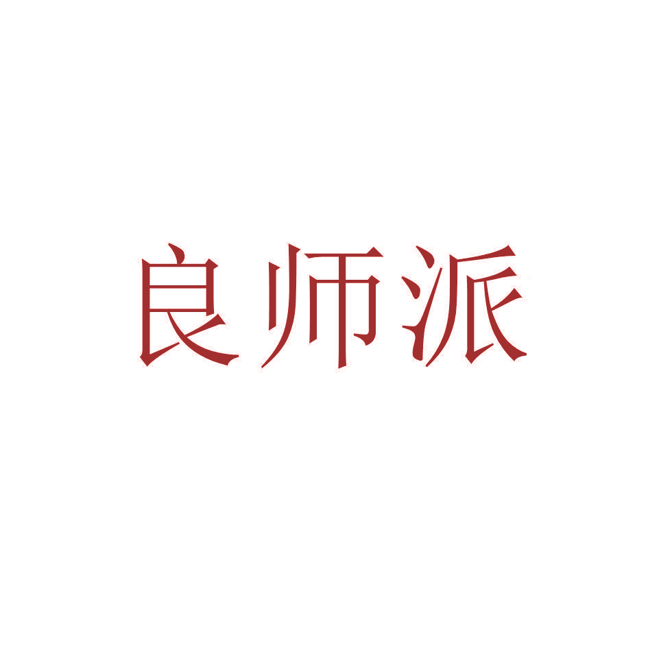 良师派