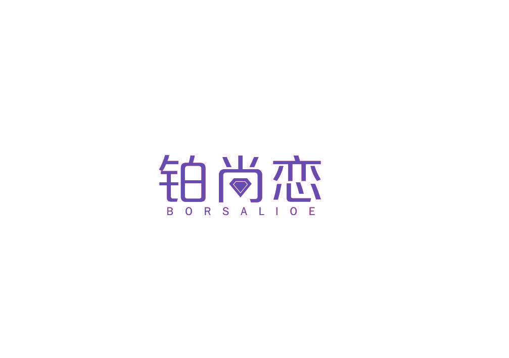 铂尚恋 BORSALIOE