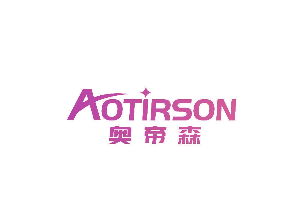 奥帝森 AOTIRSON