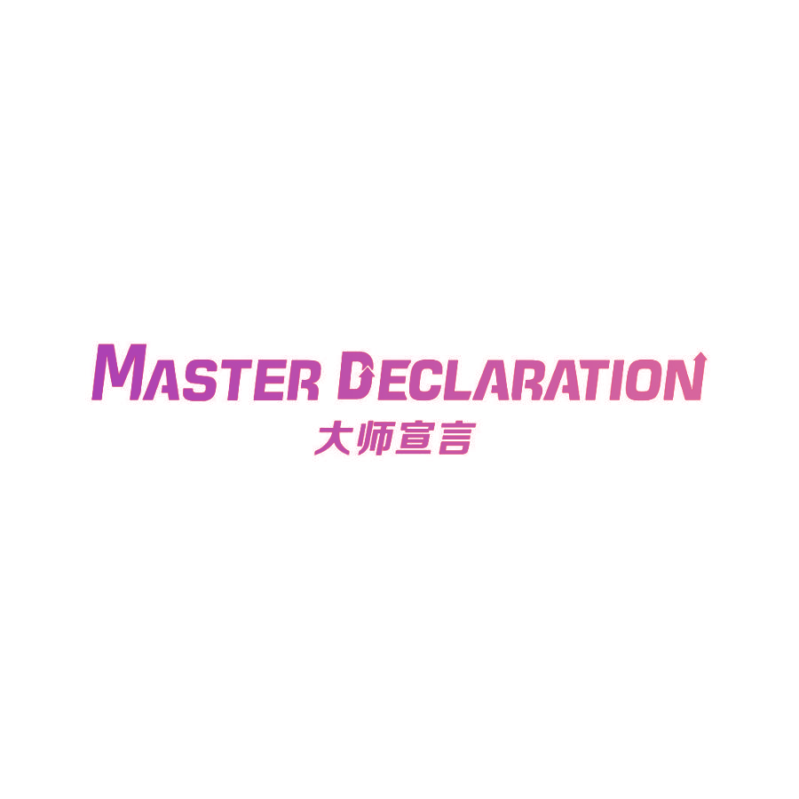 大师宣言 MASTER DECLARATION