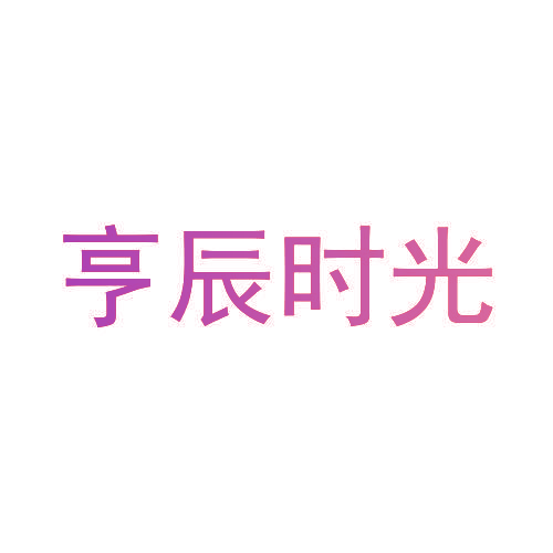 亨辰时光