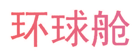 环球舱