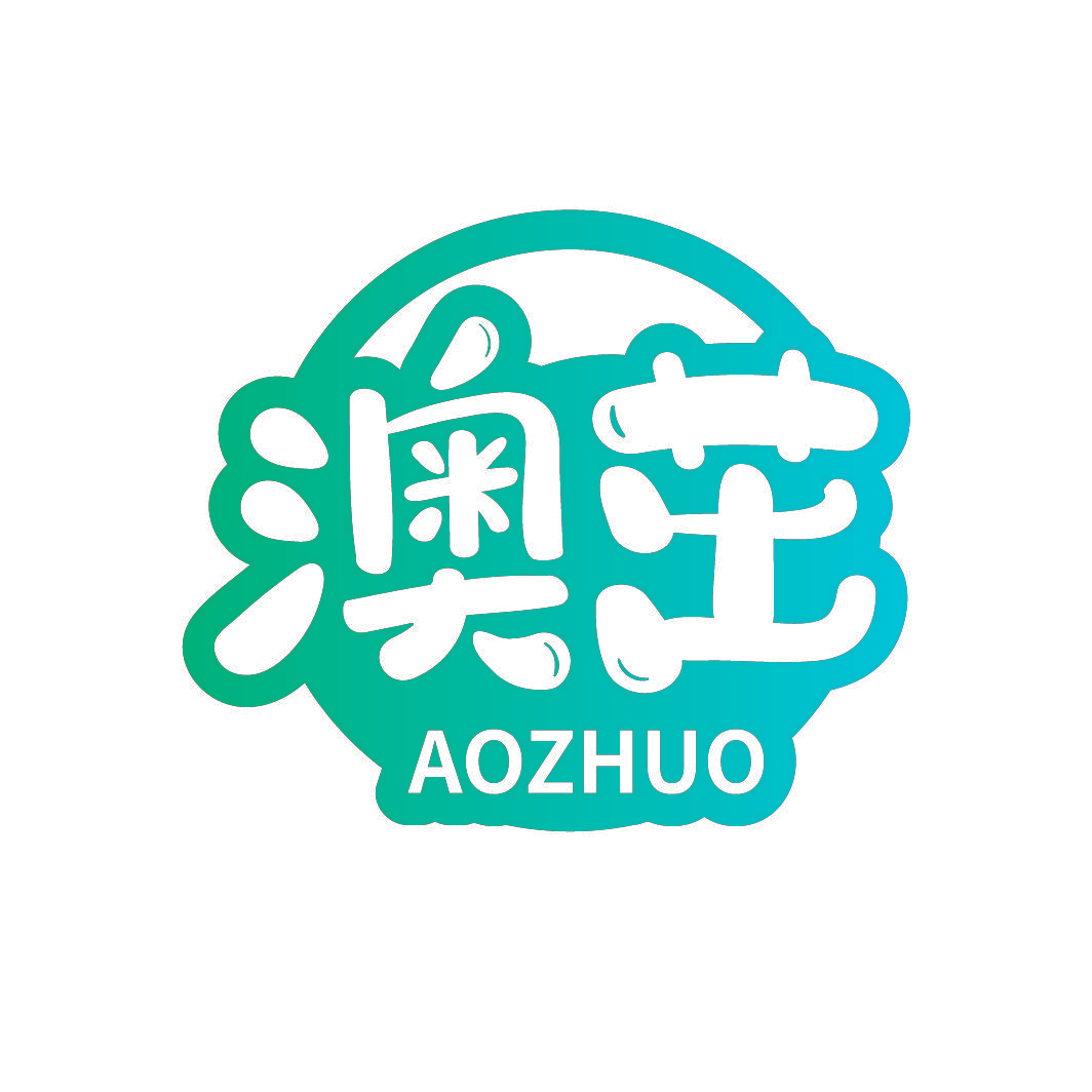 澳茁