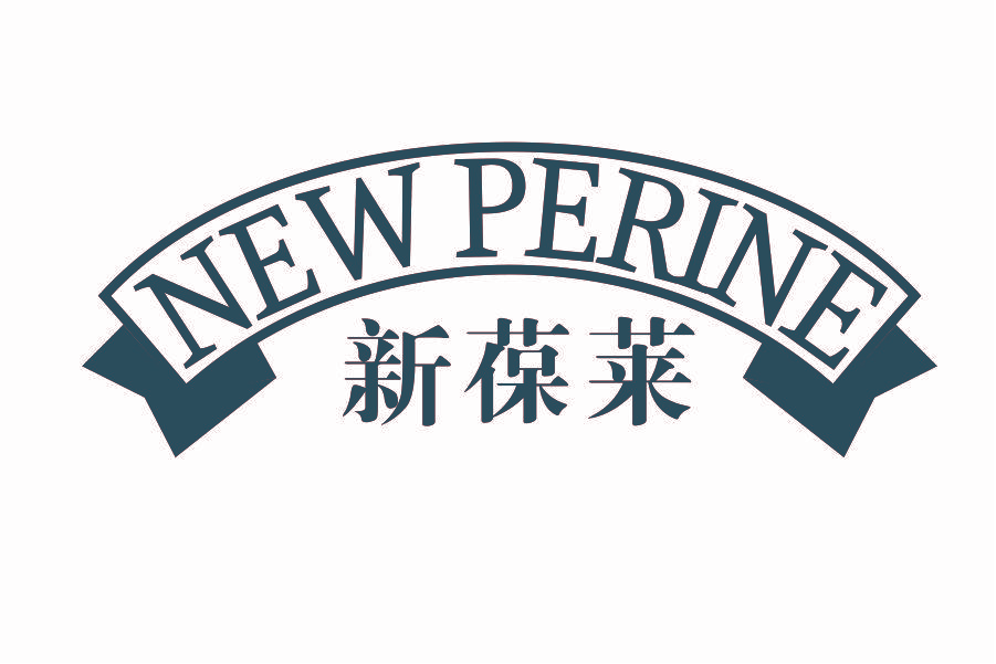 新葆莱 NEW PERINE