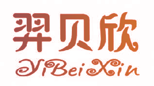 羿贝欣