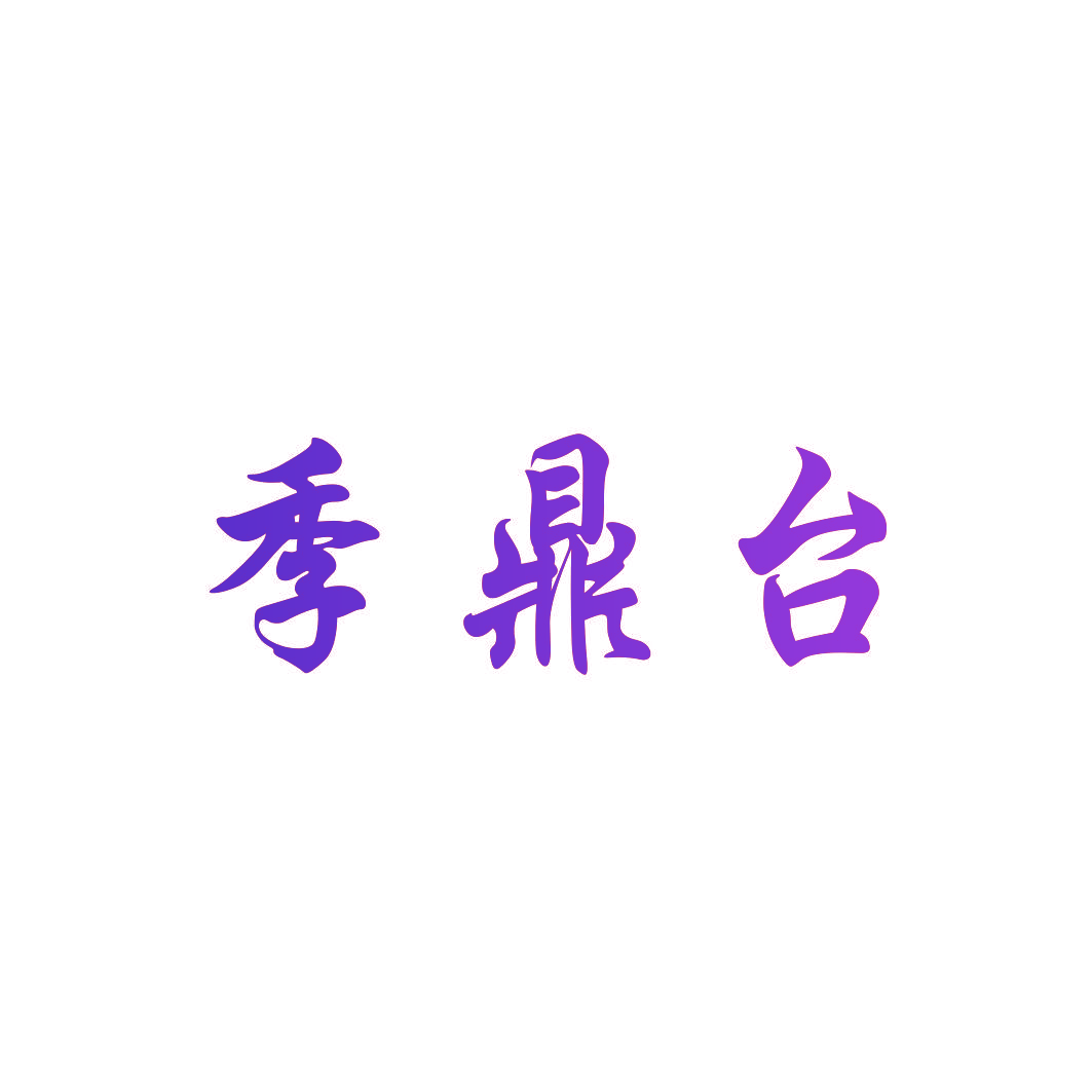 季鼎台