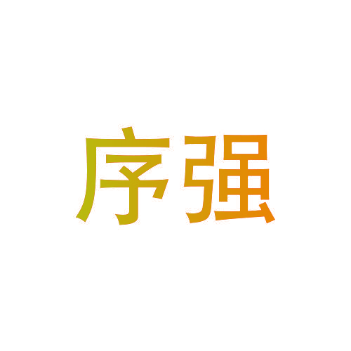 序强
