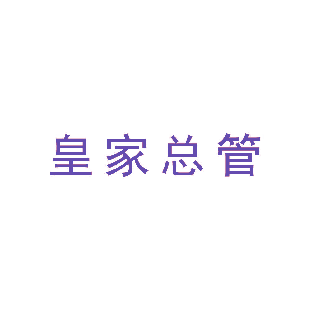 皇家总管