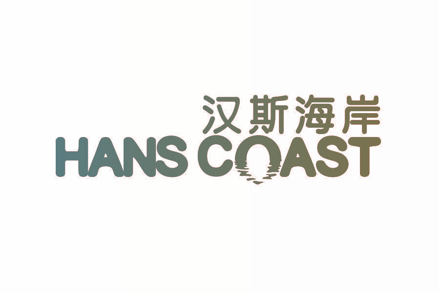 汉斯海岸 HANS COAST