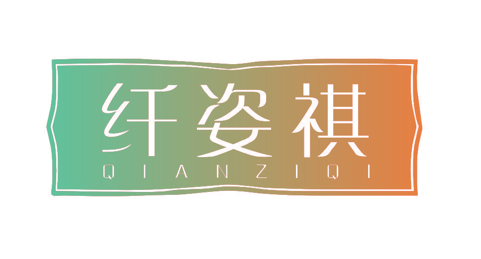 纤姿祺