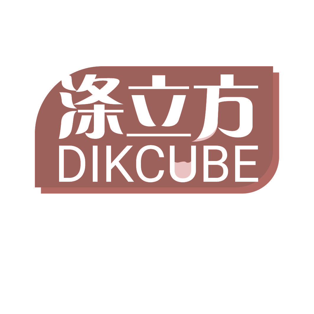 涤立方 DIKCUBE