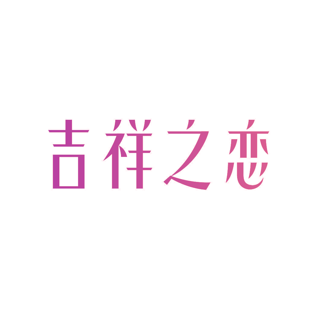 吉祥之恋