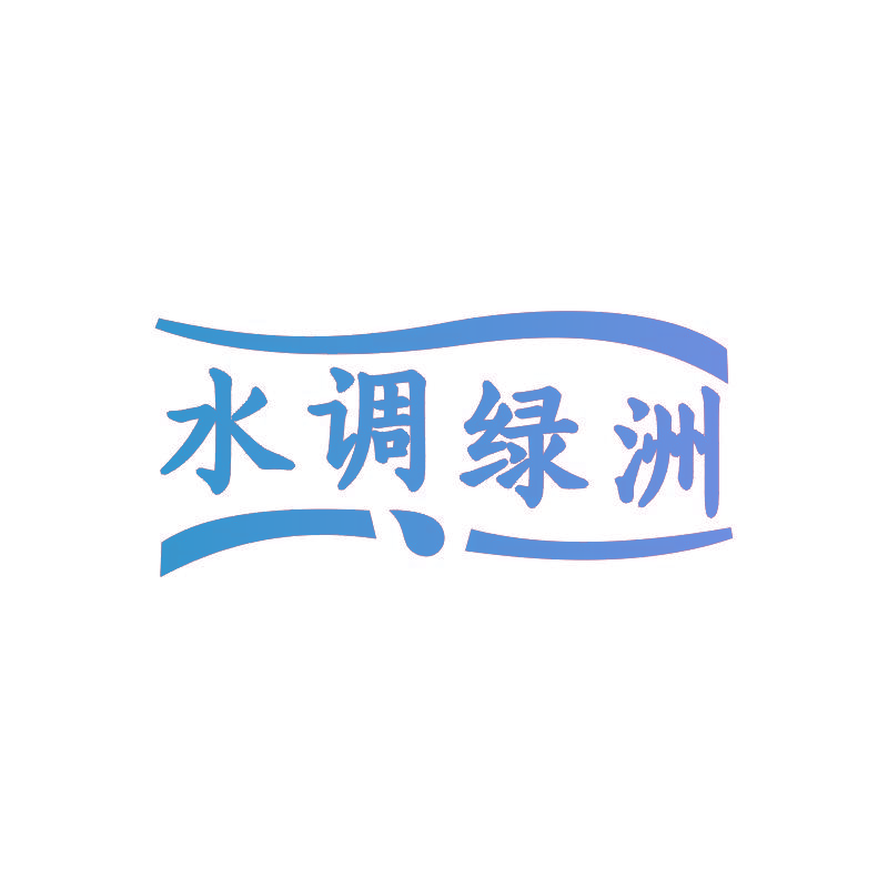 水调绿洲