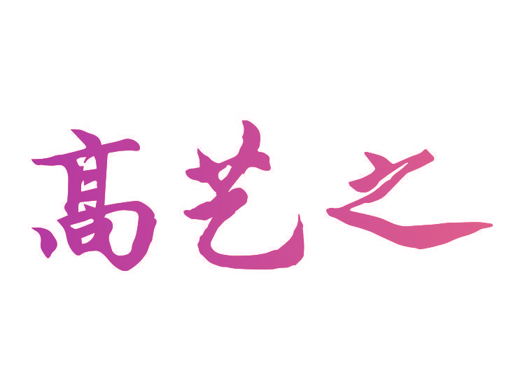 高艺之