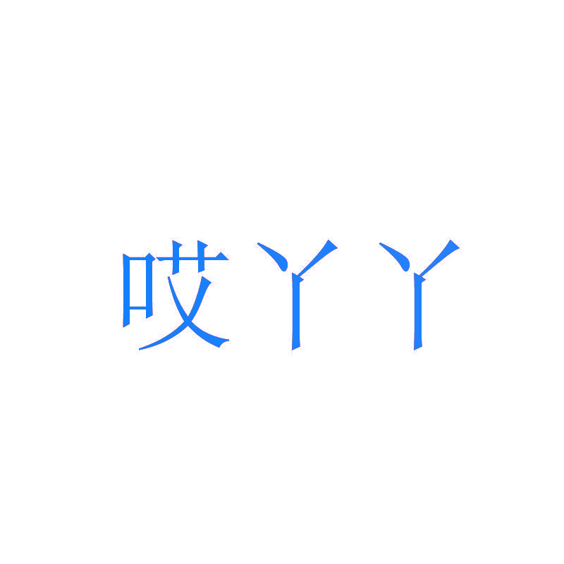 哎丫丫